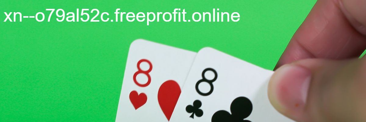 xn--o79al52c.freeprofit.online
